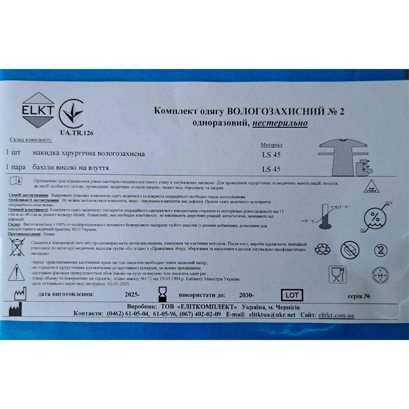 Комплект одягу Вологозахисний №2, нестерильно, Бренд ELKT